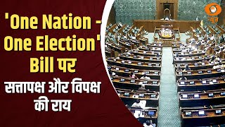 Iss Waqt | देखिए 'One Nation - One Election' Bill पर सत्तापक्ष और विपक्ष की राय विस्तार से