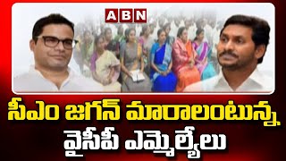 సీఎం జగన్ మారాలంటున్న వైసీపీ ఎమ్మెల్యేలు || YCP MLAs | CM Jagan | ABN Telugu