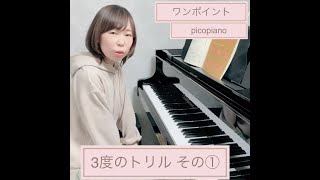 【picopianoワンポイント】２１：「３度のトリル その１」　#ピアノ #ピアノテクニック #picopianoワンポイント