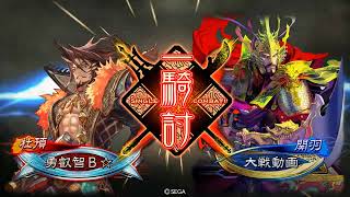 【三国志大戦】2/11【戦友対戦 晋4 対 残響ケニア】