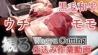 【肉磨き】A5黒毛和牛 内モモ肉~たなひろ仕込み風景 Wagyu Cutting~