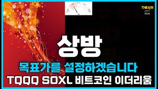 상방 목표가를 설정하겠습니다 TQQQ SOXL 비트코인 이더리움