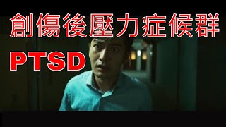 三分鐘秒懂心理學 創傷後壓力疾患/創傷後壓力症候群 PTSD