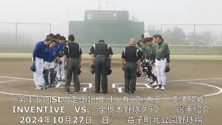 第16回SLの走る街「コットンカップ」大会　準決勝戦　INVENTIVE　VS.　全栃木野球クラブ20241127