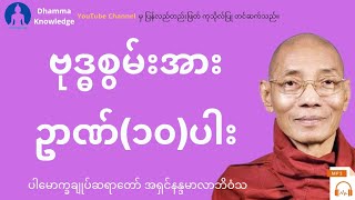 ဗုဒ္ဓစွမ်းအားဥာဏ်(၁၀)ပါး(တရား​တော်) * ပါ​မောက္ခချုပ်ဆရာ​တော် အရှင်နန္ဒမာလာဘိဝံသ