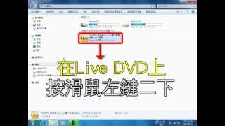 『Live 國中數學 i講義 授課系統 1』DVD光碟安裝說明_by Live數學_名師葛倫