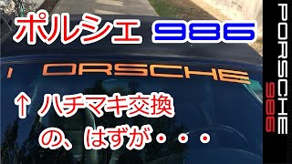 【フロントウインドウ・デカール　ポルシェ986】ボクスター　987　ハチマキ　スポーツカーのぼやき