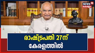 വനിതാ ജനപ്രതിനിധികളുടെ സമ്മേളനം ഉദ്ഘാടനം ചെയ്യാൻ രാഷ്ട്രപതി ഈ മാസം കേരളത്തിലെത്തും