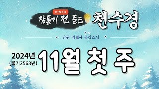 잠들기 전 듣는 천수경 11월 첫 째 주 ㅣ남원 영월사 금강스님ㅣ 한글 한자 자막 #기도성취 #공덕 #꿀잠