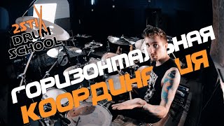 2stix Drumschool - Горизонтальная Координация.Полный Контроль Над Барабанной Установкой.