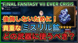 【FF7EC】後悔しないために！貴重なミスリル鉱！どの武器に使うべきか解説！【FINAL FANTASY VII EVER CRISIS】