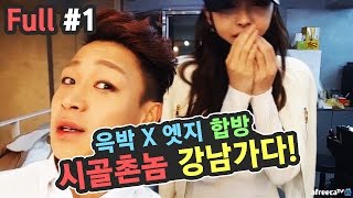 윽박:: 자연인 [Full #1] 엣지x윽박 합동방송 시골촌놈 강남가다! 아이돌 메이크업후 헌팅하기!