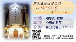 「大里教會主日禮拜直播」20240114主日禮拜