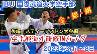 2023年3月国際武道大学空手部カナダ遠征後半（海外試合編）