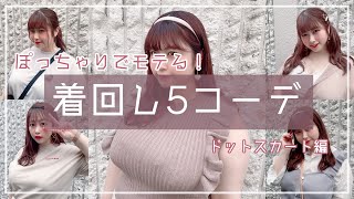 《約90kg》ぽっちゃりモデルの夏ドットスカート着回しコーデ！【5コーデ】