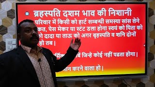 गुरु ग्रह की 1 से 12 भाव की अद्भुत निशानियां जो पहले कभी नहीं सुनी होगी | Guru Grah ki Nishaniyan |