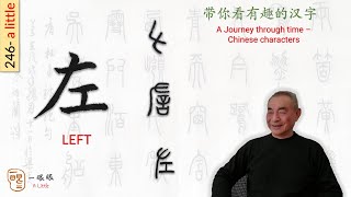 [CC] 左 (left) | 汉字趣谈 (Story of Chinese Characters) 246