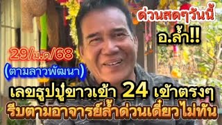 ด่วนสดๆ!!(ตามลาวพัฒนา)29/ม.ค/68#เลขธูปปู่ขาว 24 เข้าตรงๆ รีบตามอาจารย์ล้ำด่วนเดี๋ยวพลาด ตามต่อด่วน