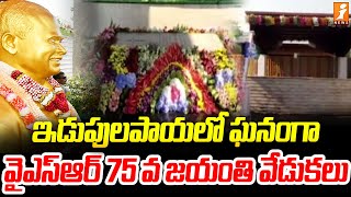 ఇడుపులపాయలో ఘనంగా  వై ఎస్ ఆర్ 75 వ జయంతి వేడుకలు | YSR Jayanthi 75th Celebrations in Idupulapaya