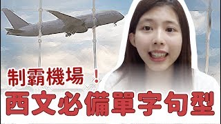 西文旅遊【機場必備 西班牙文單字句型】現學現賣 制霸機場！Wen的Hola西語教室