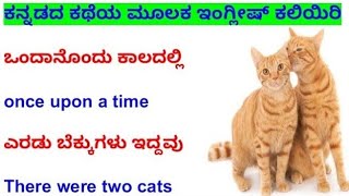 ಕಥೆಗಳ ಮೂಲಕ ಇಂಗ್ಲೀಷ್ ಕಲಿಯಿರಿ | Learn English through stories