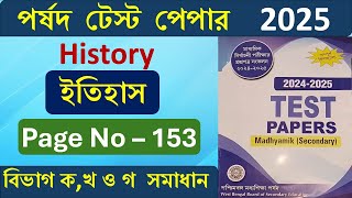 Madhyamik Parsad Test Paper 2025 History Page 153 |  পর্ষদ টেস্ট পেপার 2025 ইতিহাস সমাধান Page - 153