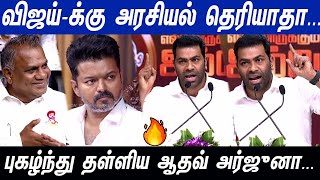 2026 மன்னர் ஆட்சி ஒழித்து Vijay ஆட்சி...வராத திருமா Mass-ஆக பேசிய Adhav Arjuna | TVK | VCK