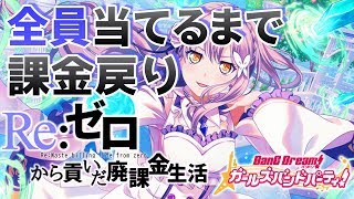 リゼロコラボメンバーを全員、当てるまで課金し戻り続けるガチャ【バンドリ ガルパ】