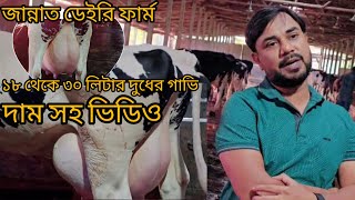 দামসহ ভিডিও জান্নাত ডেইরী  ফার্ম থেকে।। বিক্রয় বিজ্ঞাপন।। ১৮ থেকে ৩০ লিটার দুধের গাভি।