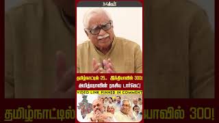 தமிழ்நாட்டில் 25..  இந்தியாவில் 300! அமித்ஷாவின் ரகசிய டார்கெட்! BJP | Amit shah | Congress | Patna