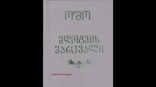 მდოგვის მარცვალი - ოშო  - პირველი შეგონება. აუდიო წიგნი 369Hz