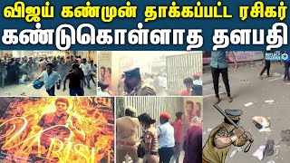 விஜய் கண்முன் ரசிகரை தாக்கிய பவுன்சர்கள் | Vijay  Fans Attacked | Varisu Audio launch