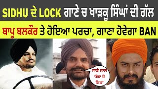 Sidhu ਦੇ Lock ਗਾਣੇ ਤੇ ਲੱਗੇਗੀ ਪਬੰਧੀ, ਬਾਪੂ ਬਲਕੌਰ ਤੇ ਹੋਵੇਗਾ ਪਰਚਾ | Sidhu moose wala lock song