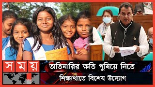 শিক্ষাখাত; বাজেট ঘাটতি ও অর্থায়ন ! | Budget 2022-23 | Education | Somoy TV Bulletin