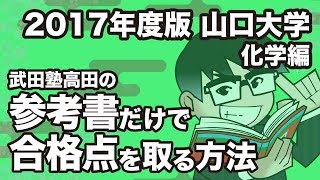 2017年度版｜参考書だけで山口大学ー化学で合格点を取る方法