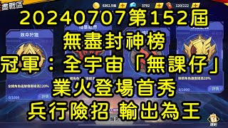 一拳超人-20240707第152屆無盡封神榜｜冠軍全宇宙「無課仔」｜業火登場首秀 兵行險招 輸出為王