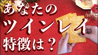 本物だけに起こる特徴❣️貴方のツインレイはどんな人？🕊💕恋愛　タロット　オラクルカード　ルノルマンカード鑑定🔮✨