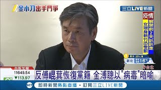 國民黨搞內鬥?! 金溥聰反傅崐萁恢復黨籍還以\