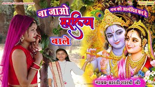 ना जाओ मुरलिया वाले || Na Jaao Muraliya Wale || #आरती_शास्त्री  #Anshika_Cassetts Aarti shastri