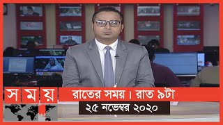 রাতের সময় | রাত ৯টা | ২৫ নভেম্বর ২০২০ | Somoy TV Bulletin 9pm | #StayHome #WithMe