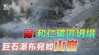 悚!和仁礦區坍塌 巨石瀑布宛如山崩｜TVBS新聞 @TVBSNEWS01