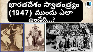 భారతదేశం స్వతంత్రం (1947) ముందు ఎలా ఉండేది...? || Unbelievable  Facts about British India