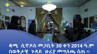 MK  TV || ዜና ተዋሕዶ || ቋሚ ሲኖዶስ መጋቢት 30 ቀን 2014 ዓ.ም በወቅታዊ  ጉዳይ  ዙሪያ መግለጫ ሰጠ ፡፡