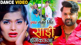 #Dance Video - #SAMAR SINGH के गाने पर फिर से धमाल - Shubham और  Khushboo का - Saree Jhamkauaa