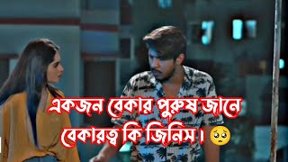 একজন বেকার পুরুষ জানে বেকারত্ব কি জিনিস | Akjon bekar purush jane bekarotto ki jinis | #BekarPurush