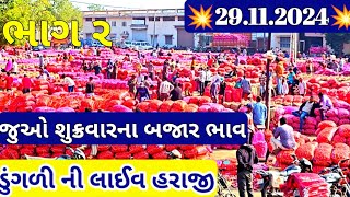 ગોંડલ ડૂંગળી ના બજાર ભાવ લાઈવ / ડુંગળી ના બજાર ભાવ / ગોંડલ ડુંગળી ના ભાવ / ગોંડલ ડુંગળી ભાવ