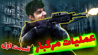 🔥☠ عملیات مرگبار #1 | PART1 | سری داستانی فورتنایت ☠ 🔥