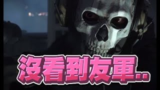 【嬌兔精華】怎麼變恐怖遊戲了 - 10/21 PC 決勝時刻：現代戰爭II 2022 Call of Duty | Modern Warfare II