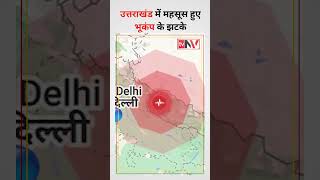 Live : उत्तराखंड में भूकंप के तेज झटके 😱😱| Earthquake in Uttarakhand | Magnitude #earthquake