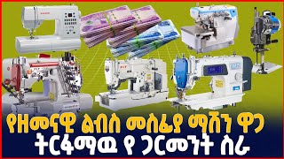 የጋርመንት እና ጨርቃጨርቅ ማሽኖች ዋጋ |ከአስመጪ|Latest and Automatic  Garment Machineries price |SILE BUSINESS